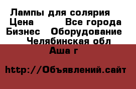 Лампы для солярия  › Цена ­ 810 - Все города Бизнес » Оборудование   . Челябинская обл.,Аша г.